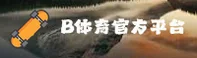 b体育sports官方网站 - 官方平台