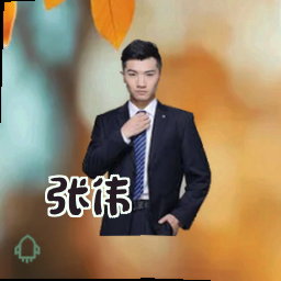 张伟